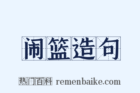 闹篮造句是什么意思的图片